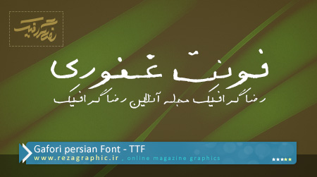 فونت فارسی دست نویس غفوری | رضاگرافیک 